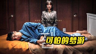 男人患有严重的梦游症，一到晚上就发生可怕的事情，悬疑片