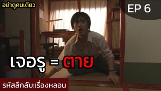 รหัสลึกลับ EP 6 ตอน เทปแดง #อย่าดูคนเดียว (ห้ามปล่อยให้ห้องมีรูออกมา ไม่งั้นจะเจอผี)