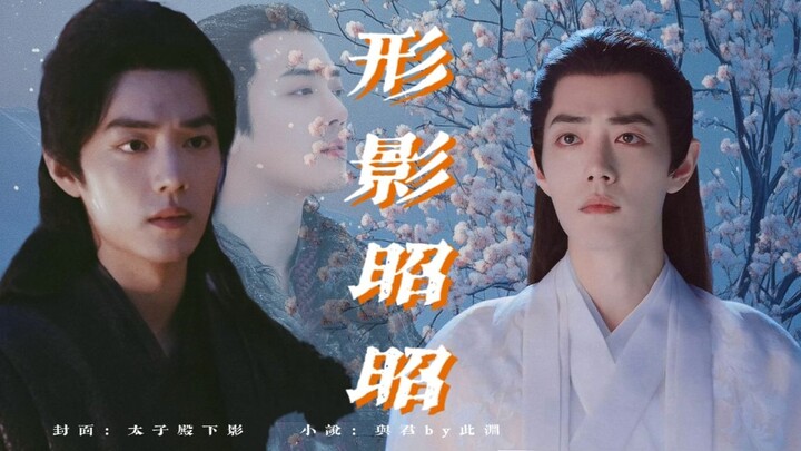 【肖战水仙|三影  唐三时影】《明月昭昭》2  意乱情迷  我心明月