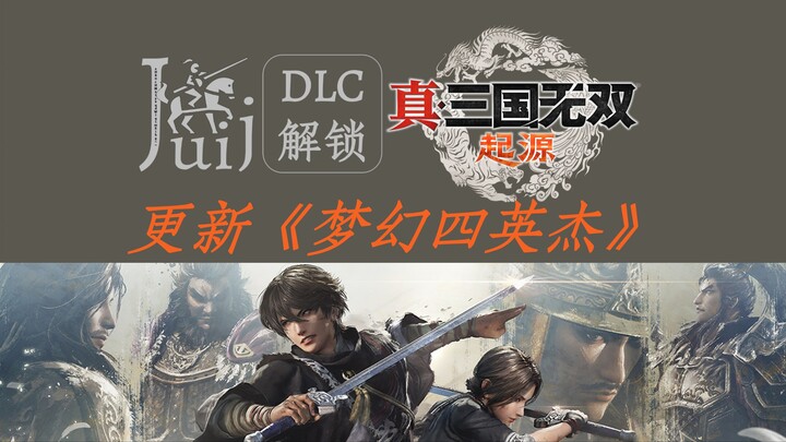 「更新《梦幻四英杰 & 手柄补丁》」真 三国无双 起源 [DLC 解锁补丁] [Steam] [Windows & SteamOS]
