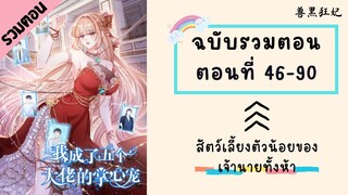 สัตว์เลี้ยงตัวน้อยของเจ้านายทั้งห้า รวมตอน P2 ตอนที่ 46-90