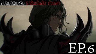 สปอยอนิเมะจีน ราชันเร้นลับ：ตัวตลก Lord of the Mysteries Season 1 EP.6