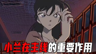 谁说小兰不进主线？盘点小兰在柯南主线中的重要性！她才是破局的关键【柯南探真】