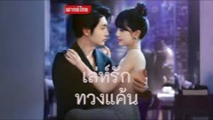ซีรี่ย์จีน เลห์รักทวงแค้น พากย์ไทย|เต็มเรื่อง