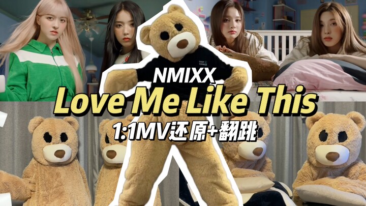 MV简陋？那就自己拍！NMIXX-Love Me Like This翻跳