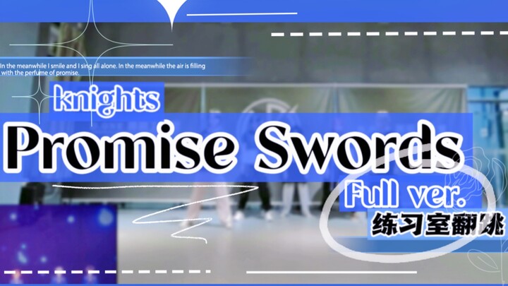 【偶像梦幻祭翻跳】Promise Swords | Knights【完整版cover】