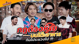 กฎต้องห้ามบนโต๊ะอาหาร กินไประแวงไป !!! | เกมของเรา EP.42