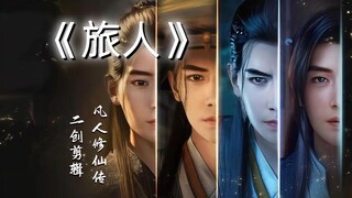[MV tự chế] Ca khúc kỷ niệm Hàn Lập Kết Ảnh "Lữ Nhân" dựng phim hoạt hình "Phàm Nhân Tu Tiên Truyện"