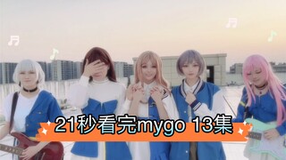 【mygo】5人行，几个steve?| 21s看完第一季