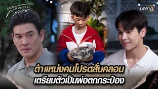 ตำแหน่งคนโปรดสั่นคลอน เตรียมตัวเป็นพ่อตกกระป๋อง | Highlight สงครามสมรส Ep.09 | 22 เม.ย. 67 | one31