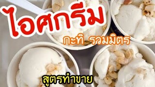 สอนทำไอศครีมกะทิสดรวมมิตร สูตรใช้เครื่องปั่นสำหรับเปิดร้าน | หวาน หอม มัน