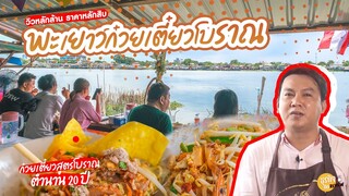 ธุรกิจติดรีวิว EP.  |  6 พะเยาว์ก๋วยเตี๋ยวโบราณ 📍