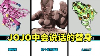 JOJO中会说话的替身，你觉得哪个最有素质？