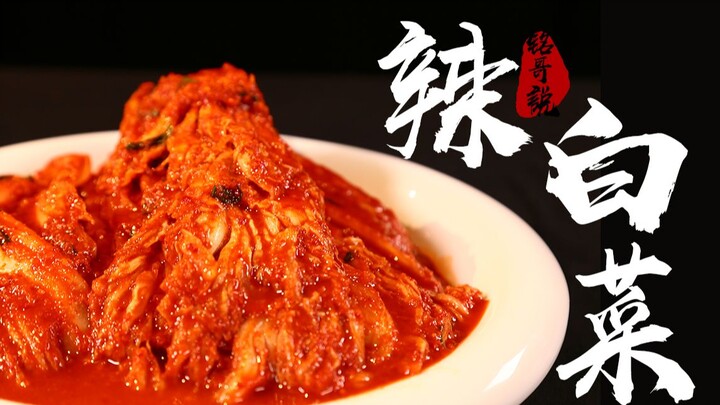 Six generations of ancestral kimchi secret recipe, the best way to eat spicy cabbage!