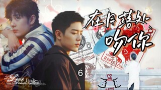 【肖战水仙/双顾/破镜重圆/极限拉扯】在月落处吻你第六集