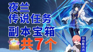 [Genshin Impact] Night Orchid Legend quest copy treasure chest total 7 / Chapter of the Ghost / Ches