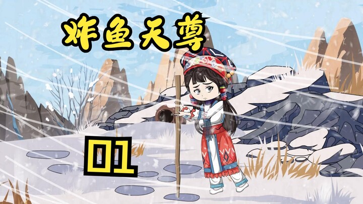 妖孽道子|第1集