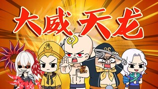 大威天龙身上纹，西游四人话事人！