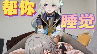 流萤：如何帮失眠的开拓者深度睡眠?