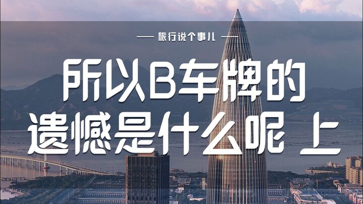 Vậy thì nỗi tiếc nuối của biển số b là gì? (Phần 1)