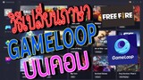 วิธีเปลี่ยน ภาษาเป็นไทย FreeFire GameLoop บนคอม