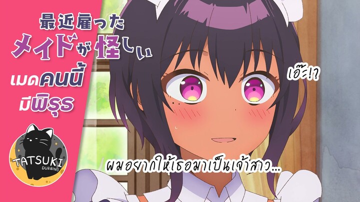 ผมอยากให้เธอมาเป็นเจ้าสาว - Saikin Yatotta Maid ga Ayashii | ฝึกพากย์ไทย