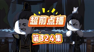第324集 大秦祖训