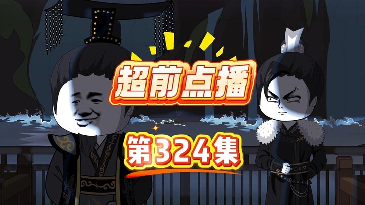 第324集 大秦祖训