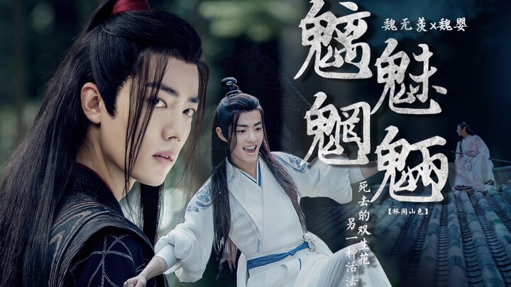 【魏无羡X魏婴】老祖重生系列/《问道折梦1》之魑魅魍魉，死去的双生花另一种活法。
