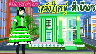 อัพเดทบ้านหลังใหญ่สีเขียว sakura school simulator