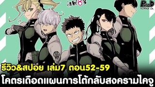 ไคจูหมายเลข8 - โคตรเดือดแผนการโต้กลับสงครามไคจู เล่ม7 ตอน52-59  [KOMNA CHANNEL]