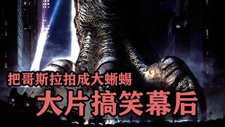 经典大片搞笑幕后：把哥斯拉拍成大蜥蜴，就是导演的锅！