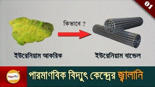 পারমাণবিক বিদ্যুৎ কেন্দ্রের জ্বালানি || Nuclear Power Plant Fuel || in bangla with animation Ep 01