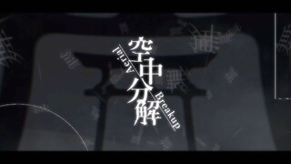 空中分解 / すりぃ 【PV练习】13岁最后一个视频