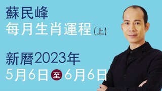 蘇民峰 • 每月生肖運程 新曆2023年5月6日 至 2023年6月6日 part 1