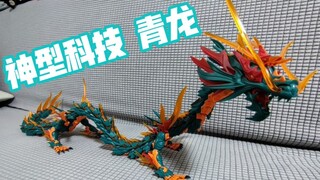 #模型拼装#神型科技 山海经 青龙模型拼装
