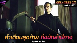 [สปอยซีรีย์] นี่คือคำเตือนสุดท้าย..ถึงนักล่าปีศาจหนุ่ม!! | Grimm Ep.3-4