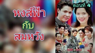 ละครหงส์ฟ้ากับสมหวัง ตอนที่ 4