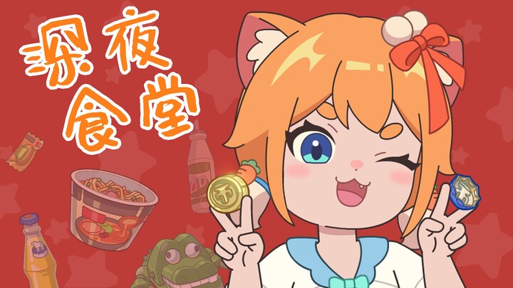 深夜食堂，学习动画三年之经费不足吃泡面