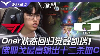 T1 ضد DK: حالة أونر تعود إلى الحياة ويحمل كاري! فيرجو يحقق أعلى نتاج باثني عشر قتل ويدمر الخصم! المب