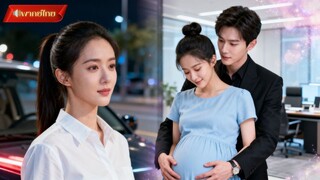 【พากย์ไทยFULL】เมื่อความพลาดพลั้งนำพา จากหญิงสาวธรรมดาสู่ภรรยาอุ้มท้องลูกท่านประธานสุดหล่อ💕