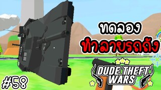 การทดลองทำลายรถถัง [Dude Theft Wars EP 58] [CatZGamer]