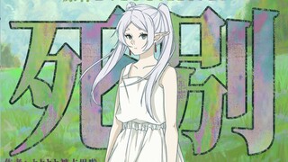 【死别】芙莉莲