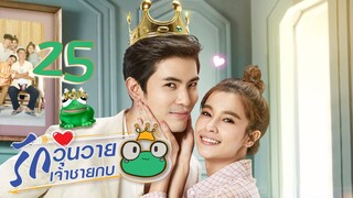 [ENG SUB] Frog Prince EP25 | 王子变青蛙 รักวุ่นวายเจ้าชายกบ【Eng Dubbed】