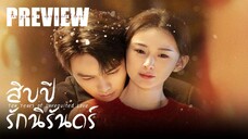 PREVIEW¹ ❅ สิบปีรักนิรันดร์ - Ten Years of Unrequited Love (2025)
