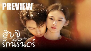 ❌คลิปปลิว! - PREVIEW¹ ❅ สิบปีรักนิรันดร์ - Ten Years of Unrequited Love (2025)