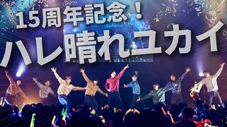 【15周年纪念】再跳原点之舞《晴天好心情》【REAL AKIBA BOYZ】