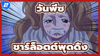 [วันพีซ AMV / เศร้า]  ชาร์ล็อตต์พุดดิ้ง: นั่นคือความปรารถนาสุดท้ายของฉัน!_2