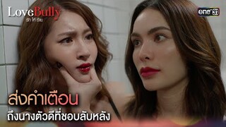 ส่งคำเตือน ถึงนางตัวดีที่ชอบลับหลัง | Highlight ClubFridayTheSeries LoveBullyรักให้ร้าย Ep.02