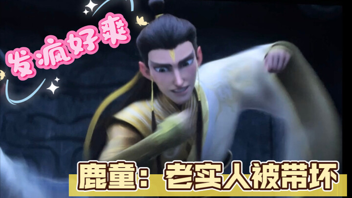 【鹿童】建议职场别内耗，直接发疯